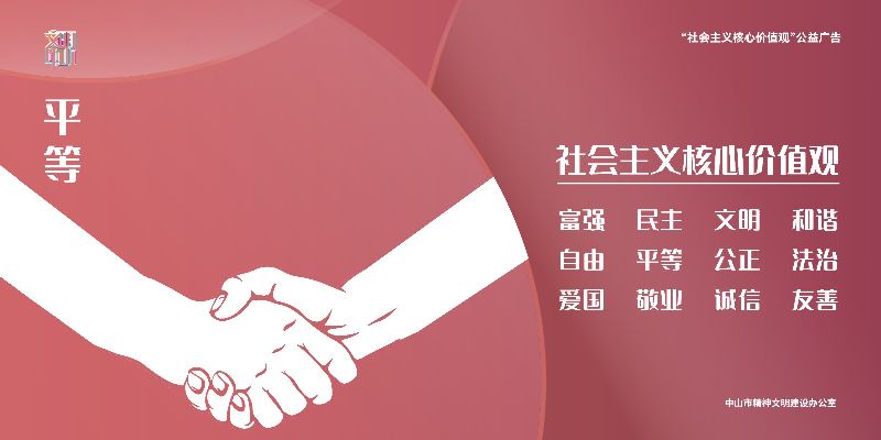 社会主义核心价值观转曲横版-09.jpg