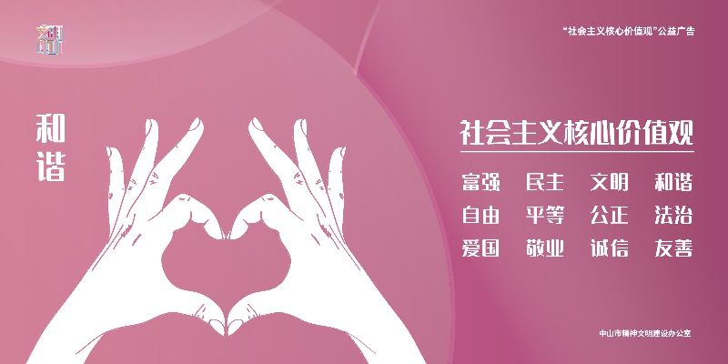 社会主义核心价值观转曲横版-10.jpg