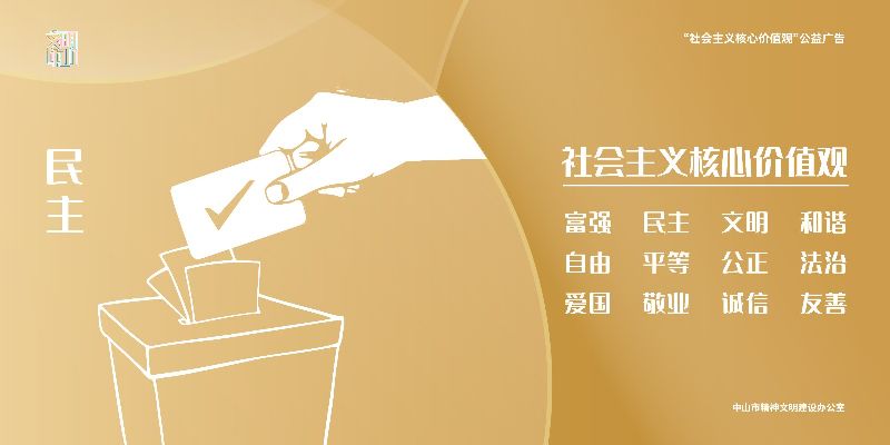 社会主义核心价值观转曲横版-11.jpg