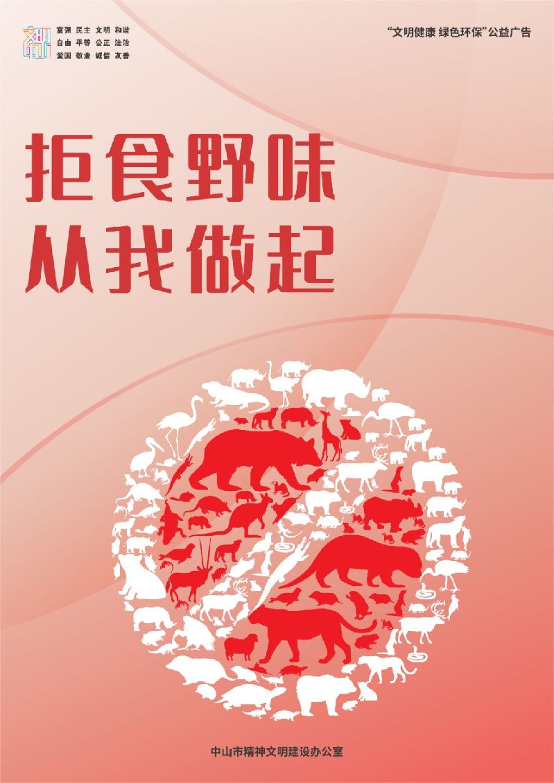 拒绝野味-03.jpg