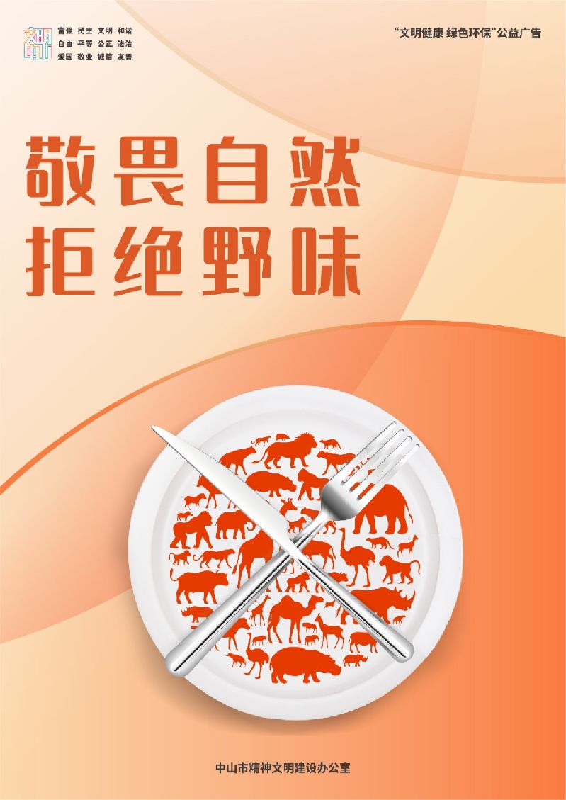 拒绝野味-04.jpg