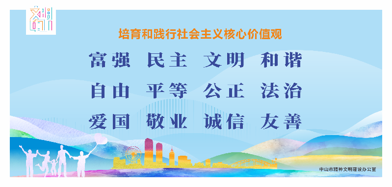 文明中山宣传海报10-16（确认42张）-6.png