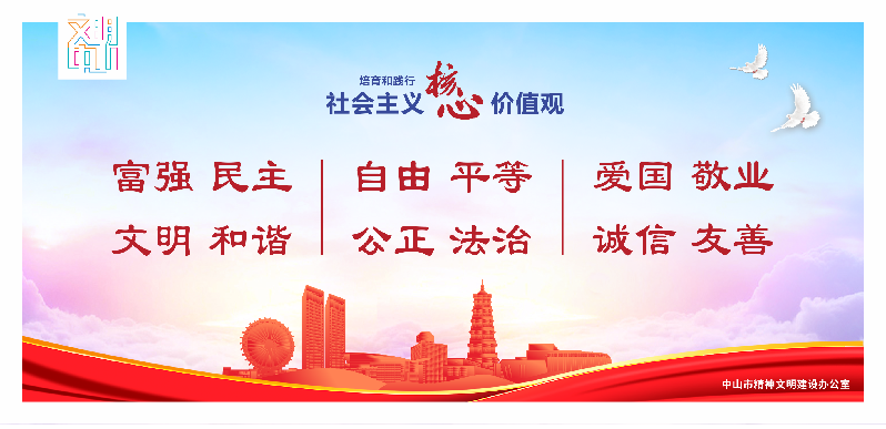文明中山宣传海报10-16（确认42张）-7.png