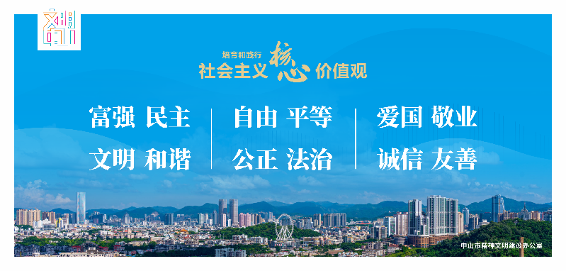 文明中山宣传海报10-16（确认42张）-8.png