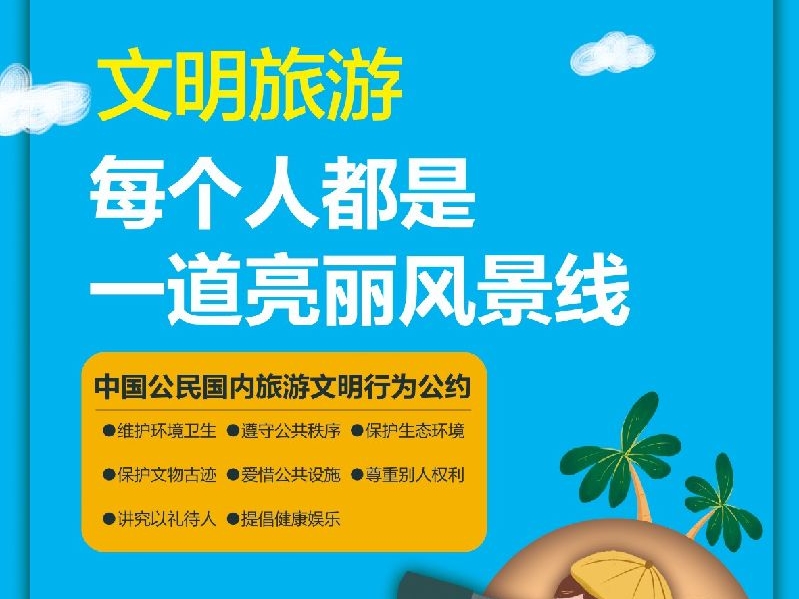 文明旅游