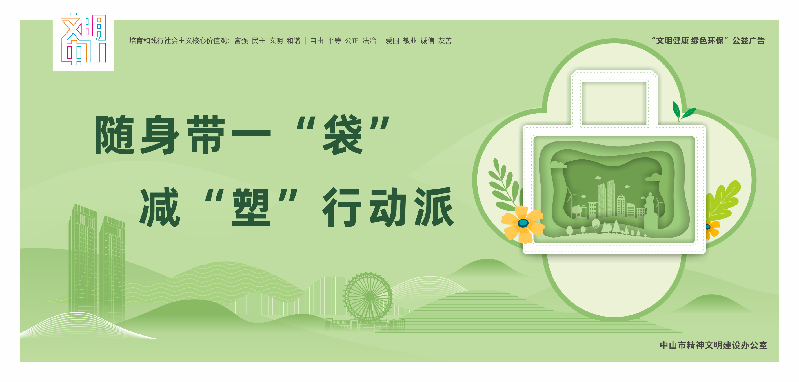 文明中山宣传海报10-16（确认42张）-27.png