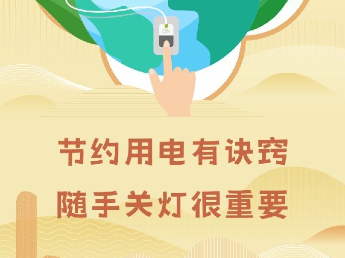 崇尚节约 反对浪费（竖版）