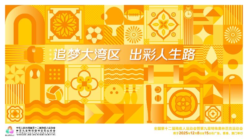 残特奥会海报（横版）.jpg
