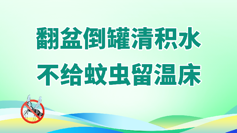 2.翻盆倒罐清积水，不给蚊虫留温床.png