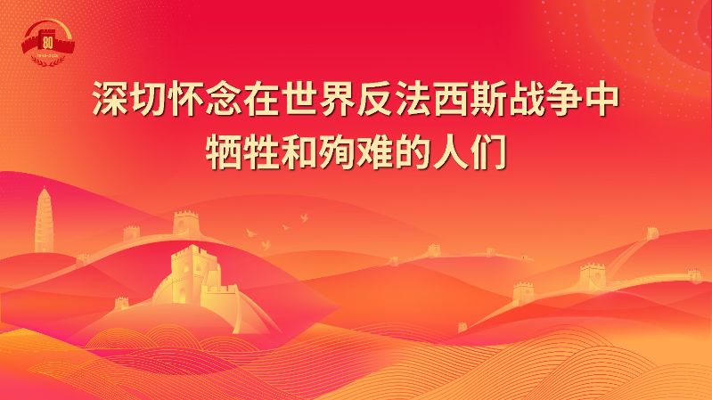 9.深切怀念在世界反法西斯战争中牺牲和殉难的人们.jpg
