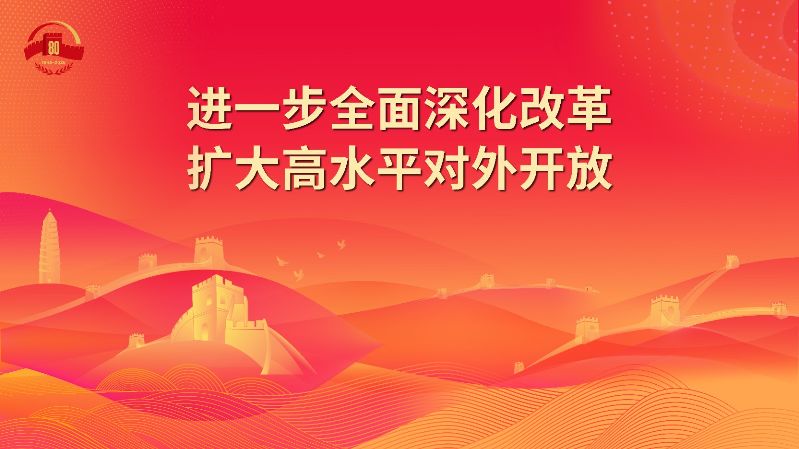 21.进一步全面深化改革 扩大高水平对外开放.jpg